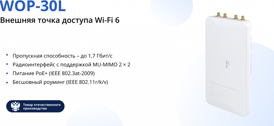 WOP-30L - новая внешняя точка доступа с поддержкой Wi-Fi 6