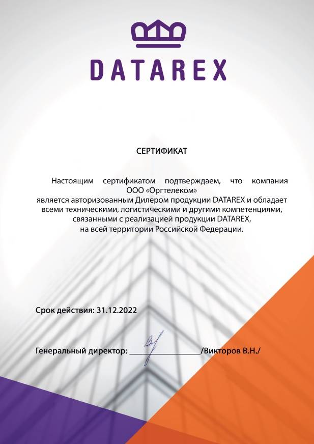 Сертификат официального дилера Datarex