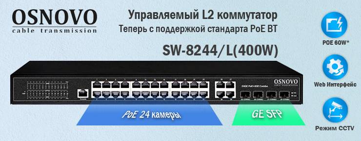 OSNOVO SW-8244/L(400W) Управляемый L2 коммутатор с поддержкой PoE