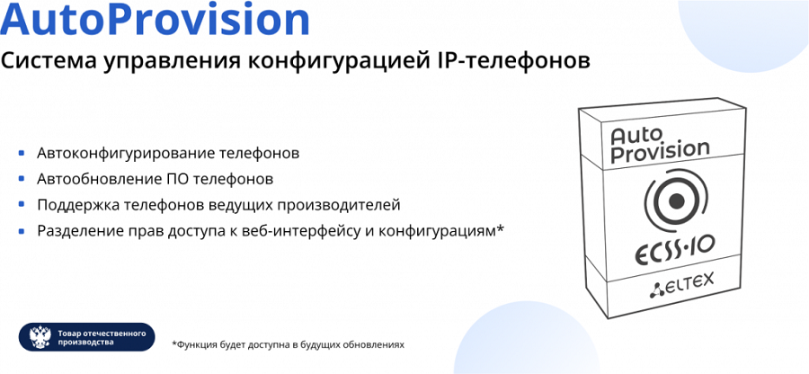 Autoprovision - система управления конфигурацией IP-телефонов.png