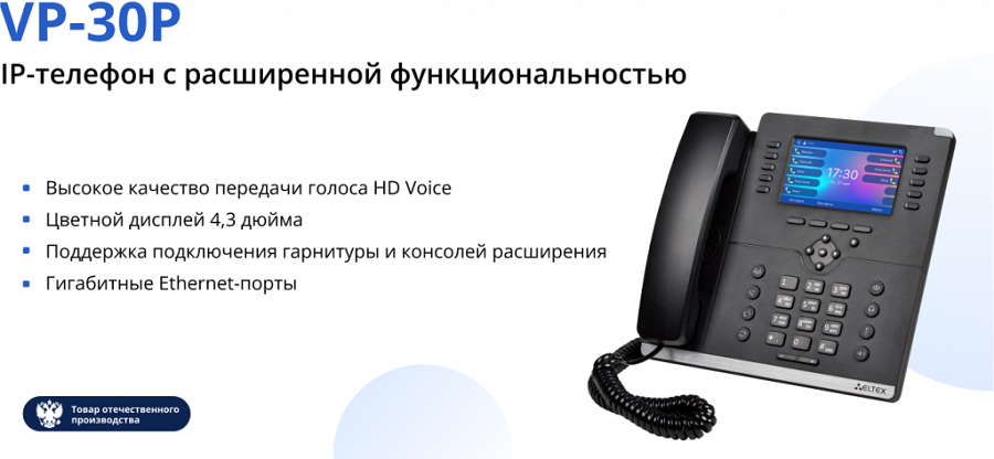 VP-30P - IP-телефон с расширенной функциональностью.png