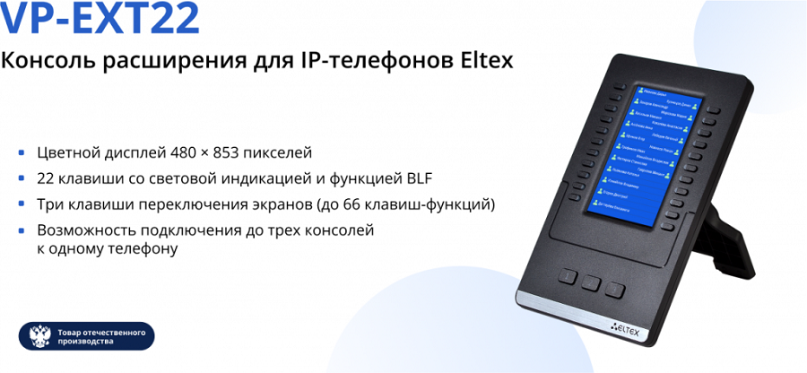 VP-EXT22 - консоль расширения для IP-телефонов Eltex.png