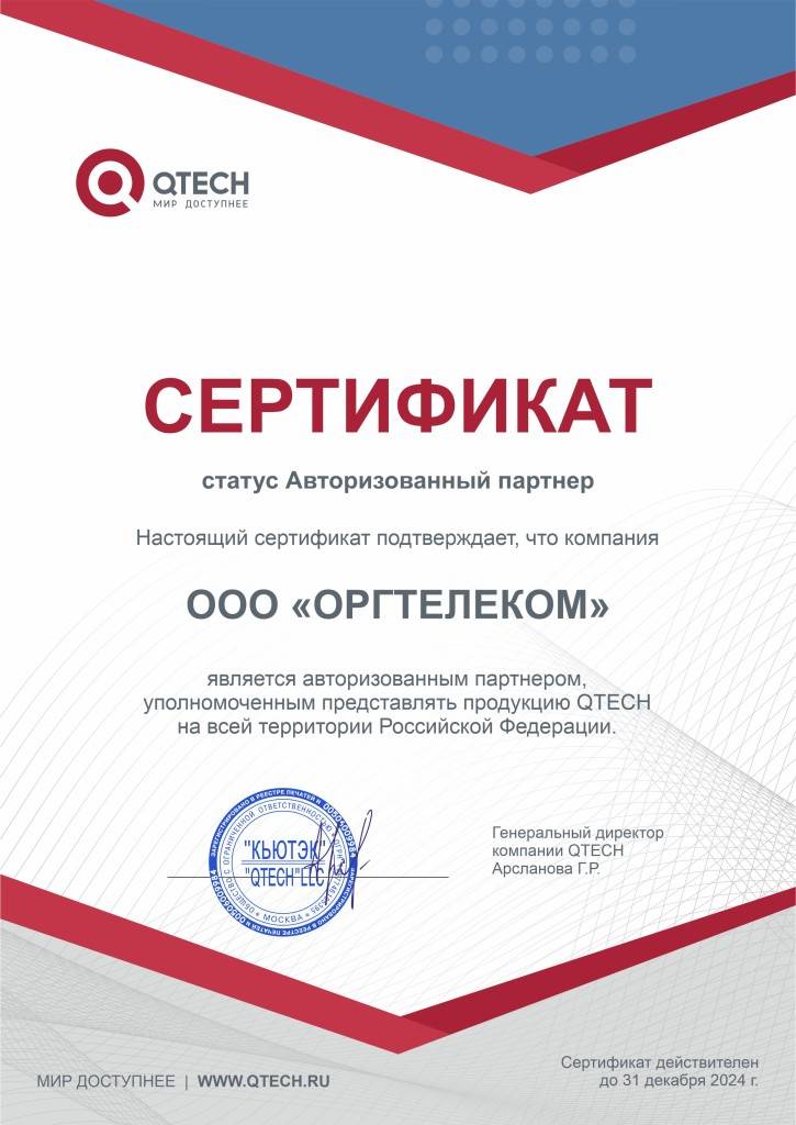 Сертификат Авторизованного партнера QTECH