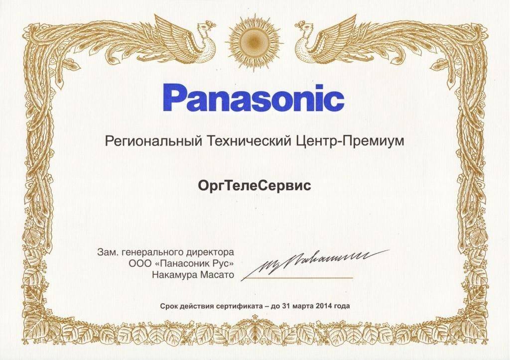 Сертификат-ТЦ-Panasonic-2013-сжатое.jpg