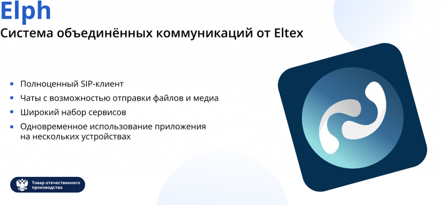Elph - система объединенных коммуникаций от Eltex.png