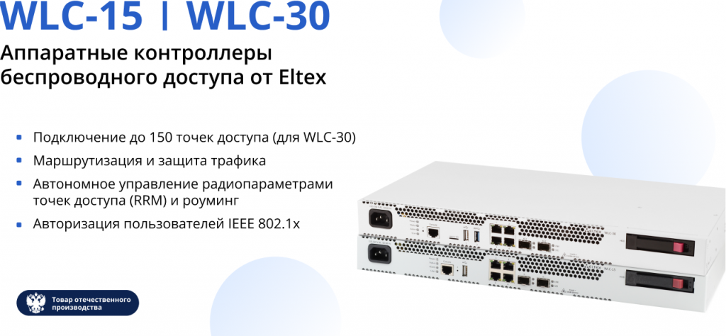 Аппаратные контроллеры беспроводного доступа WLC-15 и WLC-30