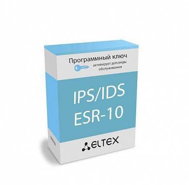 Лицензия (опция) IPS/IDS для ESR-10